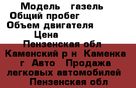  › Модель ­ газель › Общий пробег ­ 100 000 › Объем двигателя ­ 2 890 › Цена ­ 280 000 - Пензенская обл., Каменский р-н, Каменка г. Авто » Продажа легковых автомобилей   . Пензенская обл.